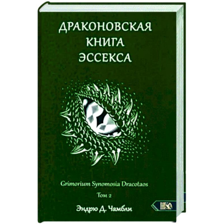Колдовство. Практическая магия, книга Драконовская книга Эссекса. Том 2 купить по скидке