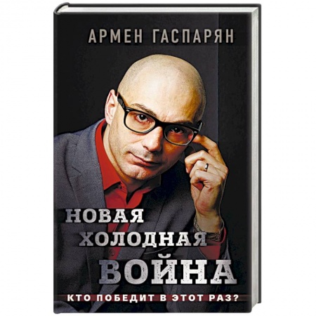 Политика, книга Новая холодная война. Кто победит в этот раз? купить по скидке