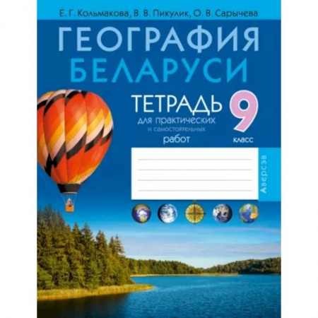 География, книга География. География Беларуси. 9 класс. Тетрадь для практических работ и самостоятельных работ купить по скидке