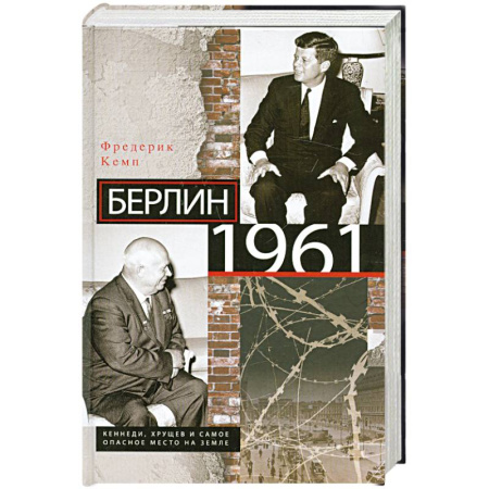 Книги, книга Берлин 1961.Кеннеди, Хрущев и самое опасное место на Земле купить по скидке