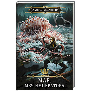 Мар. Слуга императора. Книга 3. Меч императора