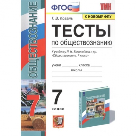 Обществознание, книга Обществознание 7 класс . Тесты купить по скидке