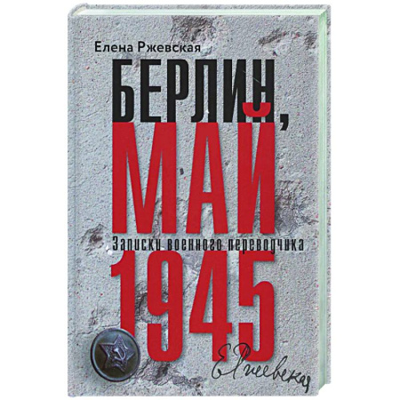 Вторая мировая война (1939-1945), книга Берлин, май 1945. Записки военного переводчика купить по скидке