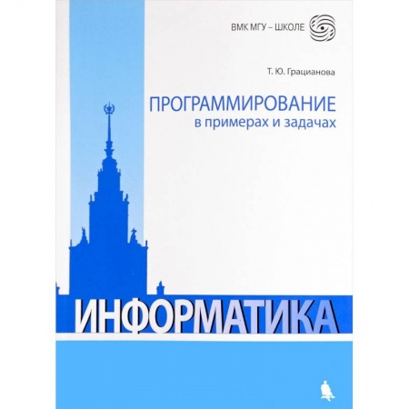 Информатика, книга Программирование в примерах и задачах купить по скидке