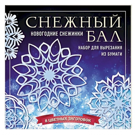 Аппликации и лепка, книга Снежный бал. Набор снежинок для вырезания купить по скидке
