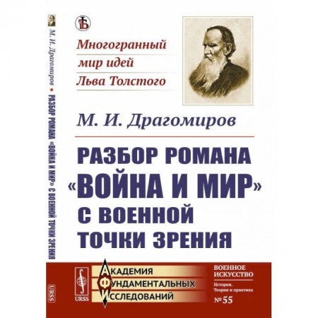 Филологические науки в целом. Частные филологии, книга Разбор романа 'Война и мир' c военной точки зрения купить по скидке
