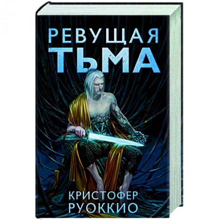 Зарубежная фантастика, книга Ревущая тьма купить по скидке