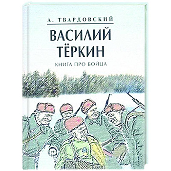 Василий Теркин. Книга про бойца