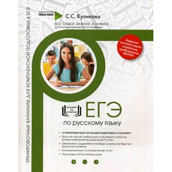 Русский язык. Тренировочные варианты для комплексной подготовки к ЕГЭ