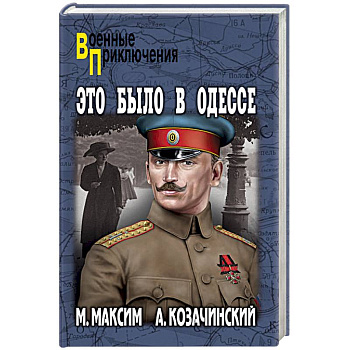 Это было в Одессе