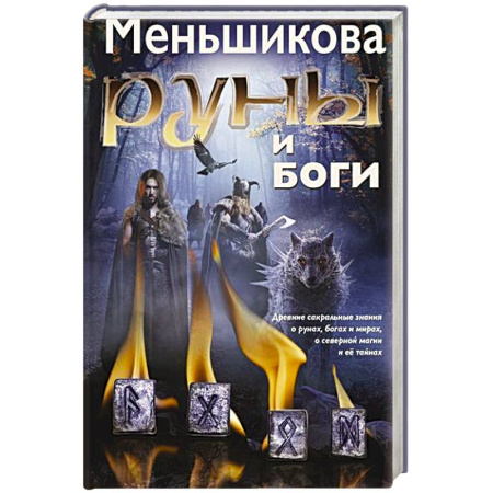 Руны, книга Руны и боги. Древние сакральные знания о рунах, богах и мирах, о северной магии и её тайнах купить по скидке