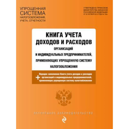 Особые виды права, книга Книга учета доходов и расходов организаций и индивидуальных предпринимателей, применяющих упрощенную систему налогообложения с изменениями на 2024 год купить по скидке