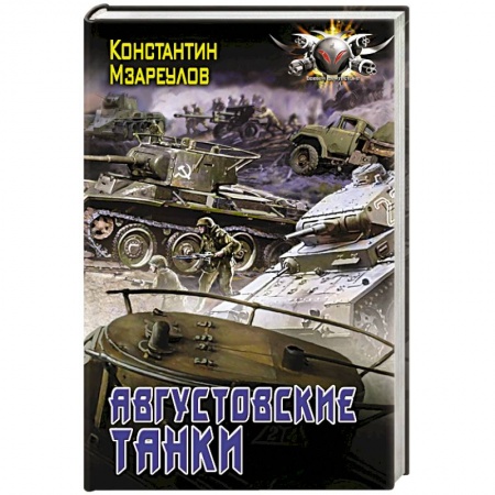 Боевая фантастика, книга Августовские танки купить по скидке