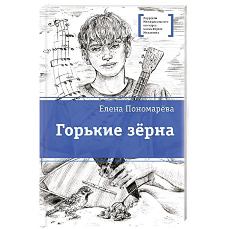 Романтическая проза, книга Горькие зерна купить по скидке