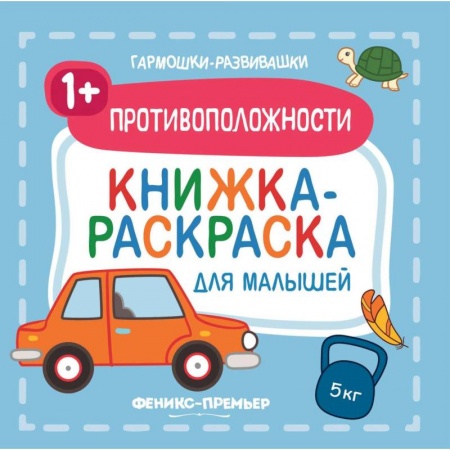 Книги, книга Противоположности 1+. Книжка-раскраска для малышей купить по скидке