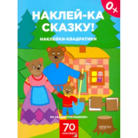 Книжки с наклейками, книга Наклейки-квадратики по сказке 'Три медведя' купить по скидке