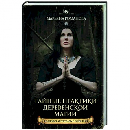 Колдовство. Практическая магия, книга Тайные практики деревенской магии + колдовская тетрадь с обрядами купить по скидке