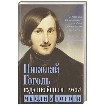 Куда несешься, Русь? Мысли у дороги