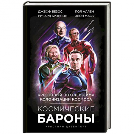 Политика, книга Космические бароны. Илон Маск, Джефф Безос, Ричард Брэнсон, Пол Аллен: крестовый поход во имя колонизации космоса. купить по скидке