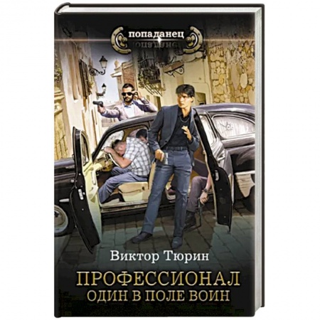 Боевая фантастика, книга Профессионал. Один в поле воин купить по скидке
