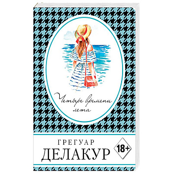 Четыре времени лета