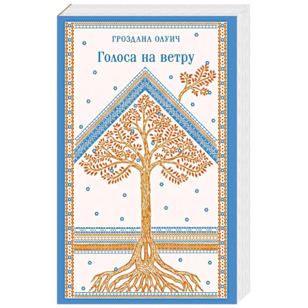 Зарубежная современная проза, книга Голоса на ветру купить по скидке