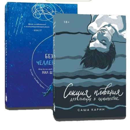 Русская современная проза, книга Комплект Секция плавания + Бездна челленджера купить по скидке