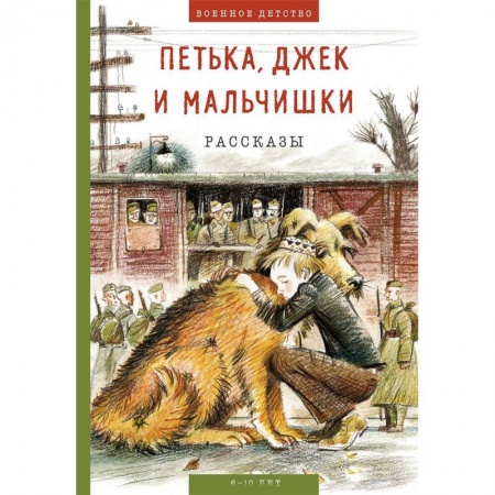 Повести и рассказы о детях, книга Петька, Джек и мальчишки купить по скидке