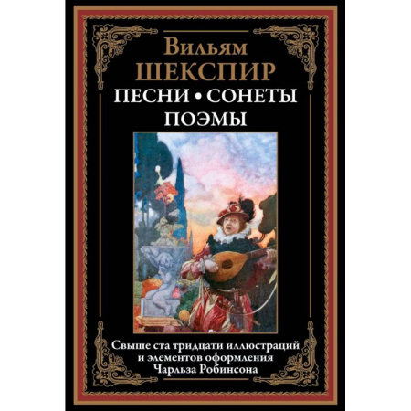 Зарубежная классика, книга Песни. Сонеты. Поэмы купить по скидке