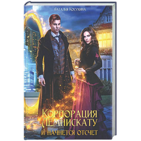 Русское фэнтези, книга Корпорация Лемнискату. И начнется отсчет (с автографом) купить по скидке