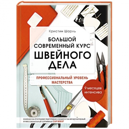 Шитьё, книга Большой современный курс швейного дела. Профессиональный уровень мастерства. 9 месяцев интенсива купить по скидке