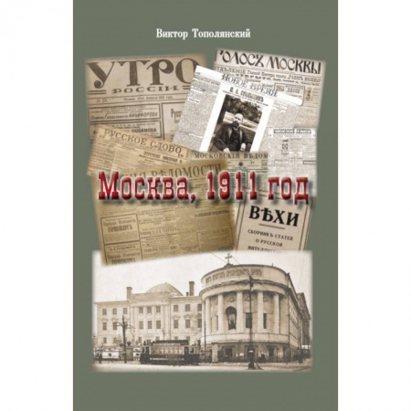 История Москвы, книга Москва, 1911 год купить по скидке