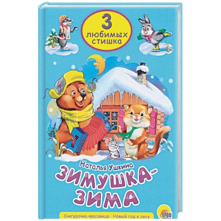 Повести и рассказы о животных, книга Зимушка-зима купить по скидке