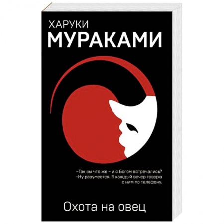 Зарубежная современная проза, книга Охота на овец купить по скидке