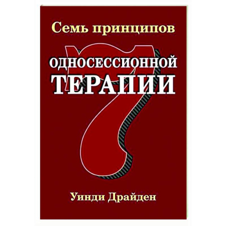 Другие терапии, книга Семь принципов односессионной терапии купить по скидке