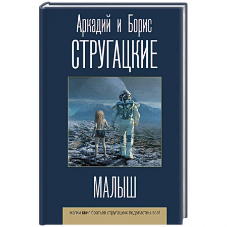 Классическая русская фантастика, книга Малыш купить по скидке