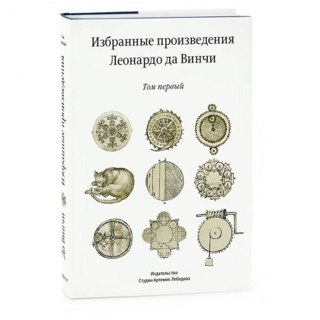 Мемуары, биографии, книга Избранные произведения Леонардо да Винчи (комплект из 2 книг) купить по скидке