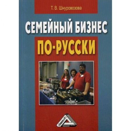 Основы предпринимательства, книга Семейный бизнес по-русски купить по скидке