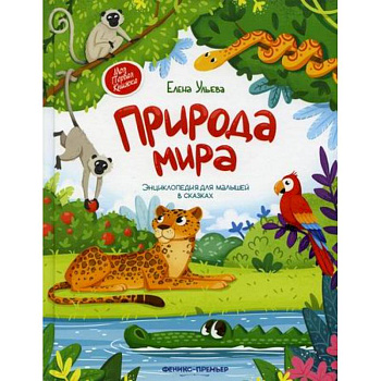 Природа мира