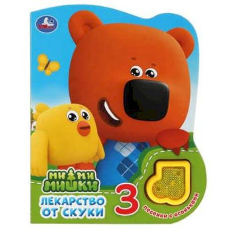 Музыкальные книжки, погремушки, пищалки, книга Лекарство от скуки. Ми-ми-мишки купить по скидке
