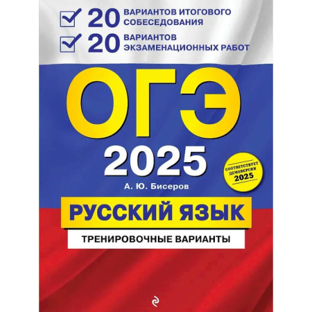 Русский язык. Учебные пособия, книга ОГЭ-2025. Русский язык. 20 вариантов итогового собеседования + 20 вариантов экзаменационных работ купить по скидке