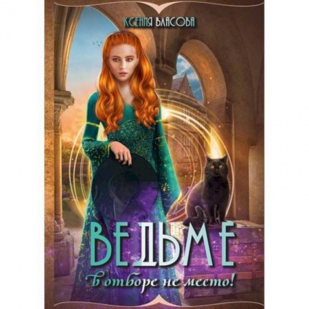 Мистика, ужасы, книга Ведьме в отборе не место! купить по скидке