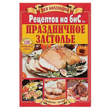 Праздничный стол, сервировка, книга Вся коллекция Рецептов на бис. Праздничное застолье купить по скидке