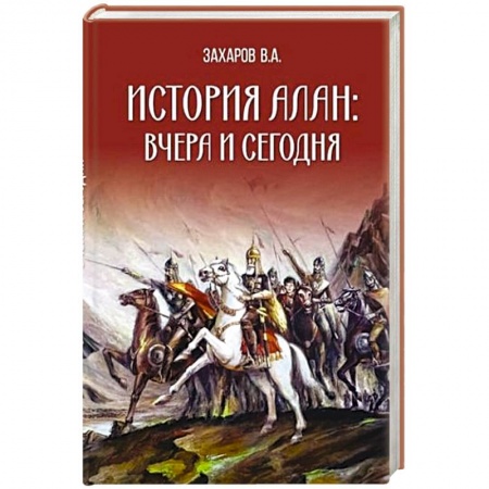 Теория цивилизаций, книга История алан: вчера и сегодня купить по скидке
