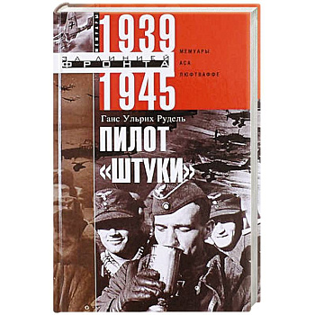 Пилот 'Штуки'. Мемуары аса люфтваффе 1939-1945