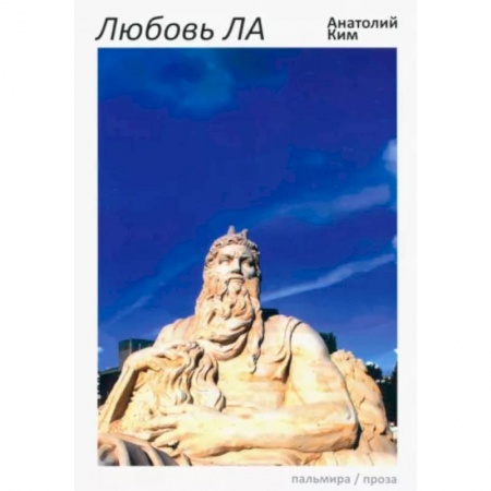 Русская современная проза, книга Любовь ЛА: повесть-дежавю купить по скидке