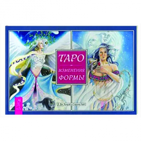 Гадание по картам Таро, книга Таро. Изменения Формы. Брошюра купить по скидке