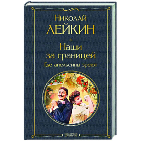 Русская классика, книга Наши за границей. Где апельсины зреют (#2 Италия) купить по скидке