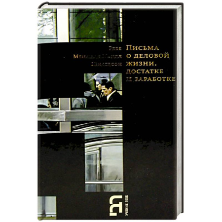 Публицистика, книга Письма о деловой жизни, достатке и заработке купить по скидке