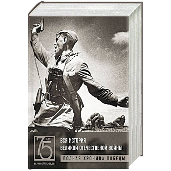 Вся история Великой Отечественной войны. Полная хроника Победы